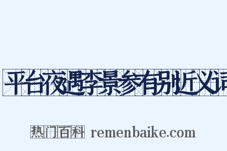 平台夜遇李景参有别近义词是什么意思的图片